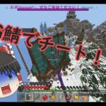 【マイクラ統合版】超巨大なrpgサーバーをチートで攻略してみたw【ゆっくり】前編