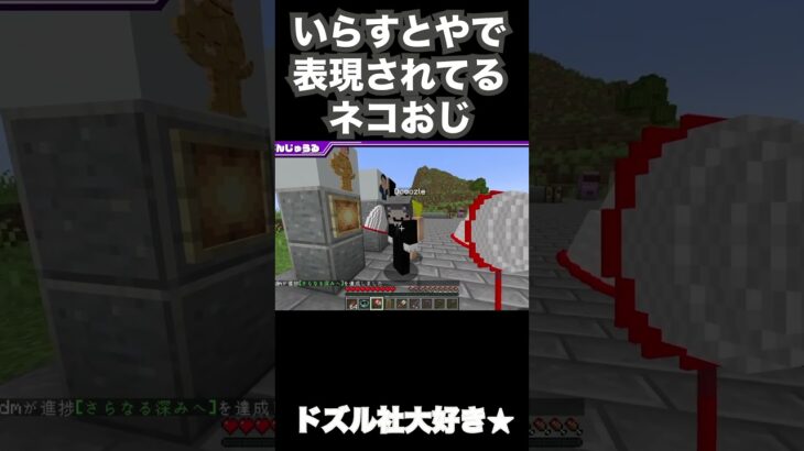 まんまネコおじ #shorts #ドズル社切り抜き #マイクラ #いらすとや