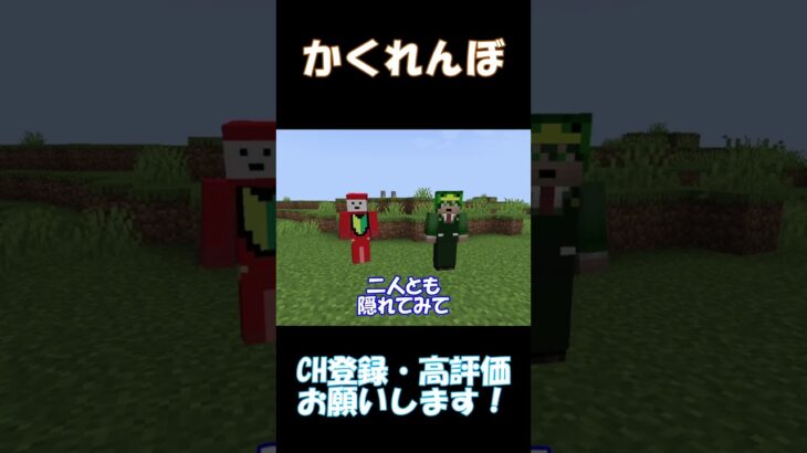 かくれんぼ知らんやつとめっちゃ下手なやつ【マインクラフト】#shorts