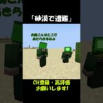 砂漠で遭難した水がない奴ら【マイクラ】#shorts