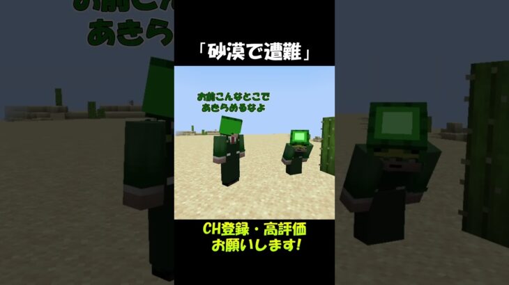 砂漠で遭難した水がない奴ら【マイクラ】#shorts