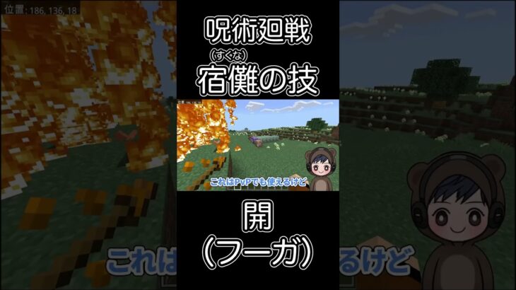 【マイクラ】完全再現！呪術廻戦・宿儺の炎の術式「開（フーガ）」コマンド【スイッチ対応/マイクラ統合版】#shorts