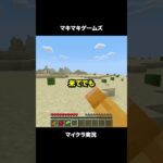 あった！あった！【マイクラ】【緑に触れたら◯ぬ世界】#shorts