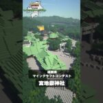 🔨福岡県をマイクラで再現！🔨「福岡ワールド」を期間限定で公開中！ #ゲーム #マイクラ #建築　#shorts