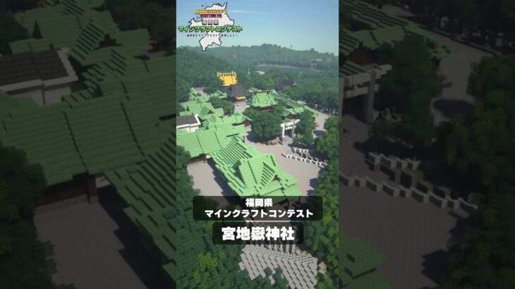 🔨福岡県をマイクラで再現！🔨「福岡ワールド」を期間限定で公開中！ #ゲーム #マイクラ #建築　#shorts