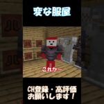 初めて行く服屋がちょっと変【マインクラフト】#shorts