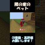 隣の家のペットがうるさい【マインクラフト】#shorts