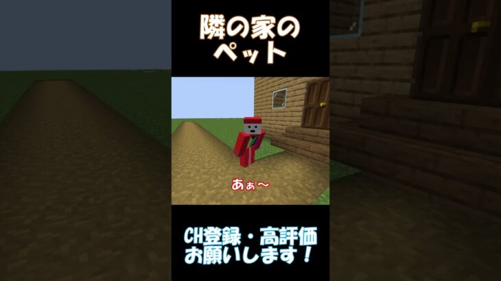 隣の家のペットがうるさい【マインクラフト】#shorts
