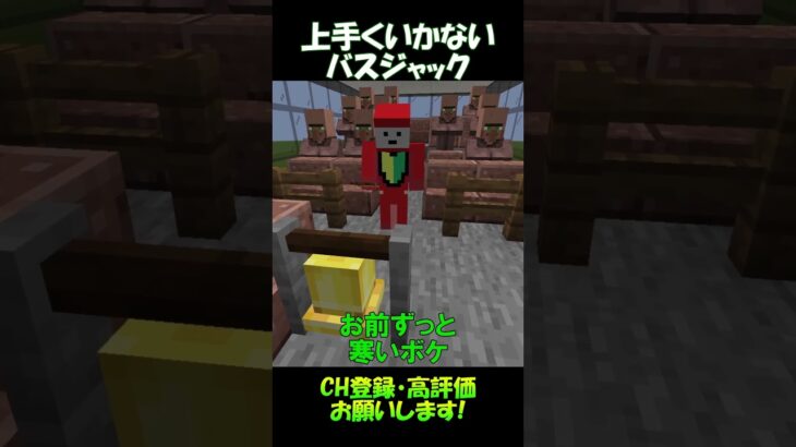 上手くいかないバスジャック【マイクラ】#shorts