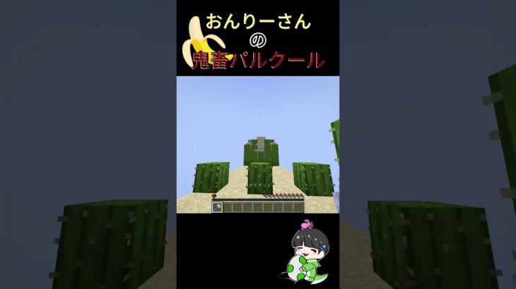 おんりーさんの鬼畜パルクールやってみた！！！ #マイクラ#おんりー#shorts