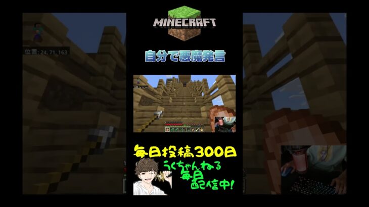 【マイクラ】自分で悪魔発言 #shorts #マイクラ #Minecraft #切り抜き #おもしろ