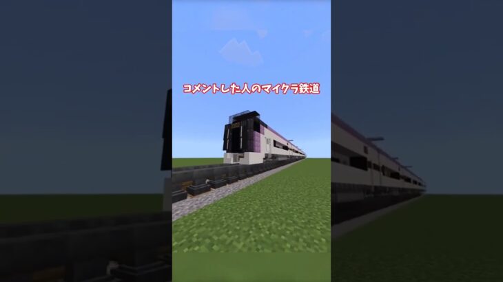 〇〇した人のマイクラ鉄道 #shorts #minecraft #マインクラフト #マイクラ #鉄道