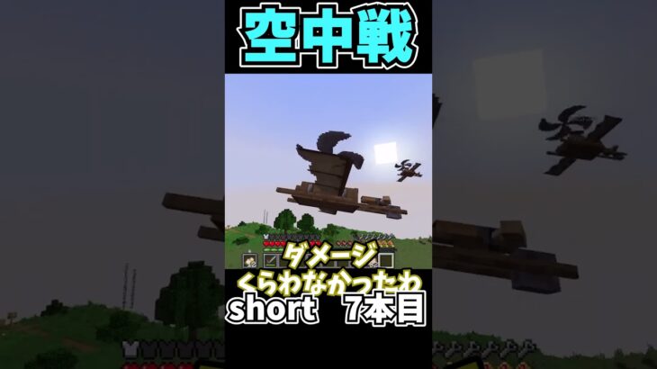 【マイクラ】わざわざ空中で戦う奴ら #ゆっくり実況 #新人#shorts #minecraft #マイクラmod #マインクラフト