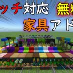 【マイクラ】switch対応、無料の家具アドオンが神すぎる!!。＃マイクラ＃アドオン＃スイッチ