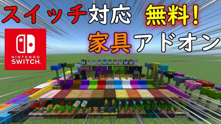 【マイクラ】switch対応、無料の家具アドオンが神すぎる!!。＃マイクラ＃アドオン＃スイッチ