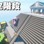 【元祖カズクラ】天空神殿に繋がる階段作ってみた❗【マイクラ】