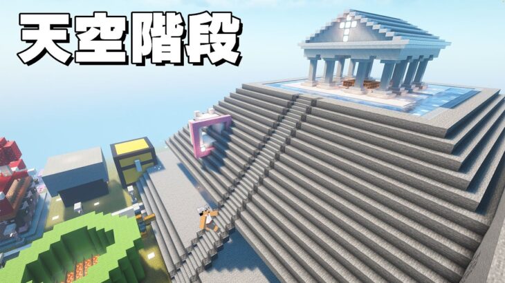 【元祖カズクラ】天空神殿に繋がる階段作ってみた❗【マイクラ】