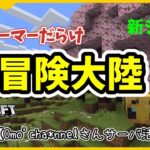 【マイクラ】新おもち鯖　作業枠　和風建築を目指す新人クラフター　建築場所を探す旅　【雑談】【おもちサーバ】#ゲーム実況　#和風建築　#マイクラ建築　#マインクラフト