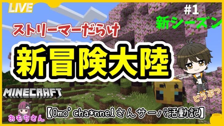 【マイクラ】新おもち鯖　作業枠　和風建築を目指す新人クラフター　建築場所を探す旅　【雑談】【おもちサーバ】#ゲーム実況　#和風建築　#マイクラ建築　#マインクラフト