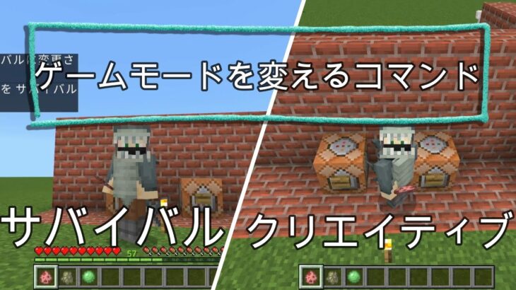 【マイクラ統合版】ゲームモードを変えるコマンドをご紹介！