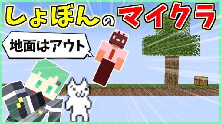 「しょぼんのマイクラ」作って友人にやらせてみた【マインクラフト】【しょぼんのアクション】