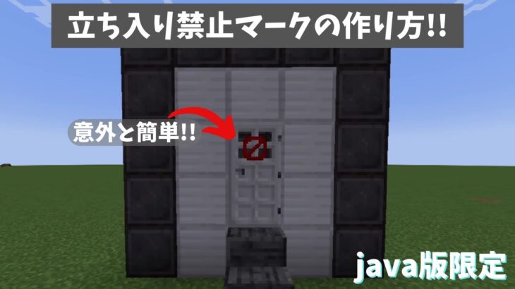 【建築】簡単にできる立ち入り禁止マークの作り方!!【マイクラ建築】