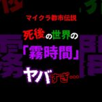 【マイクラホラー】死後の世界の都市伝説、”霧時間”が怖い…#ゆっくり実況 #マイクラ