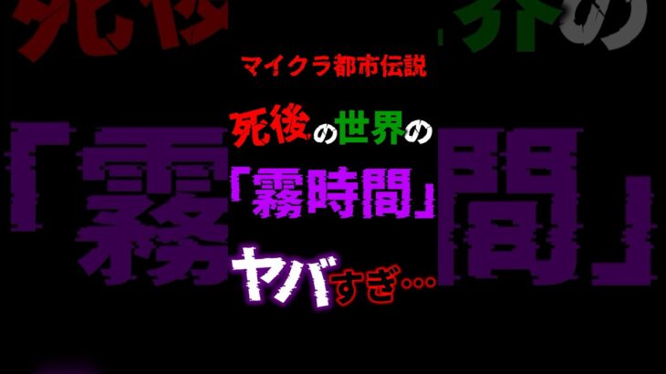 【マイクラホラー】死後の世界の都市伝説、”霧時間”が怖い…#ゆっくり実況 #マイクラ