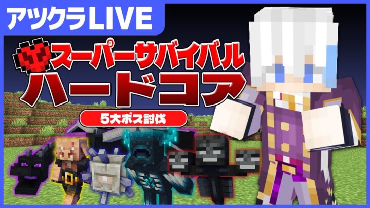 死んだら地獄！スーパーサバイバルハードコア【アツクラ】【マインクラフト】