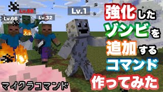 【マイクラコマンド】 強化されたゾンビを追加するコマンド作ってみた サバイバルでも使える！ 【マインクラフト　統合版　コマンド　サバイバル】