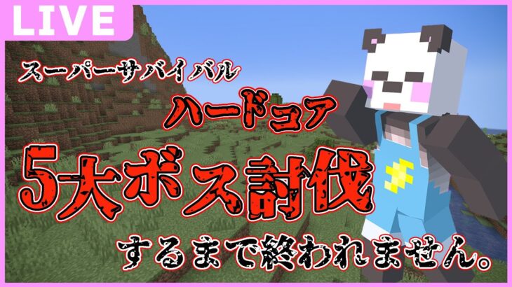 【アツクラ】スーパーサバイバルハードコア！５大ボス倒すまで終われません！！開幕！！【マイクラ/ゆっくり実況】#アツクラ