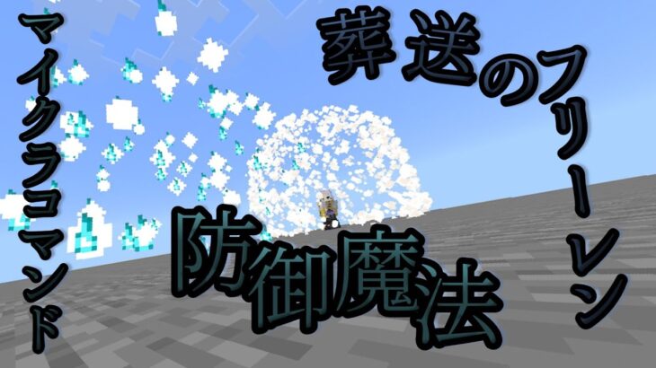 【マイクラコマンド】葬送のフリーレンの防御魔法作ってみた