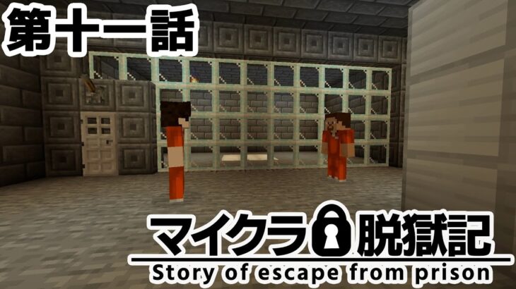 【マイクラ脱獄記】第十一話 犯人の正体【ゆっくり実況】