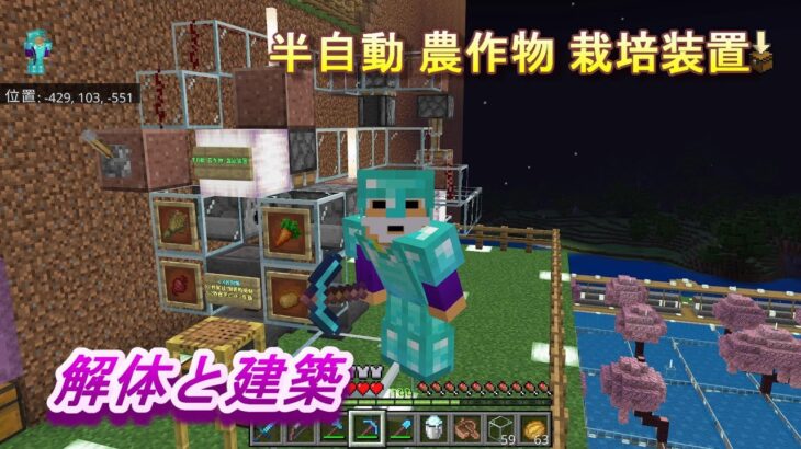 【マインクラフト統合版０８０】半自動 農作物 栽培装置 解体と建築