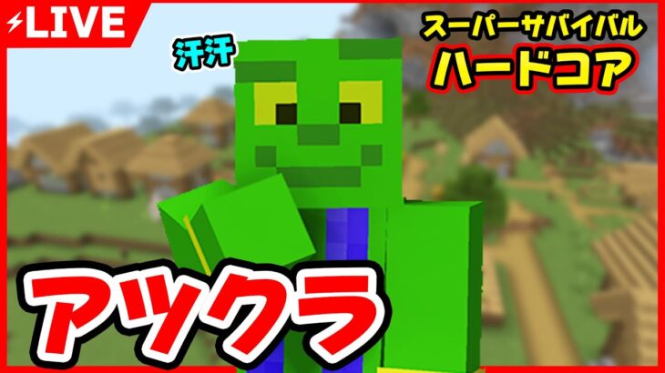 【アツクラ】スーパーハードコア！ダイヤフル装備を取りに行きます。。。【マイクラ/きおきお】