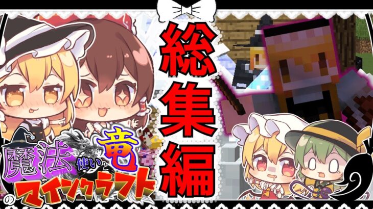 【総集編】  魔法の力でドラゴン討伐！【マイクラ】【ゆっくり実況】