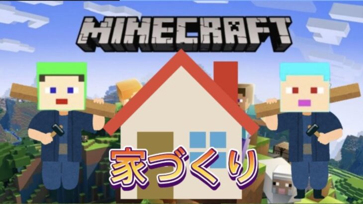 【マインクラフト】家づくりしながらお互いについて質問しあったら面白過ぎたｗｗｗ【コラボ】