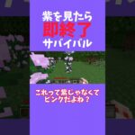 紫を見たら即終了！マインクラフト実況！#ゆっくり実況 #マイクラ #パクリ