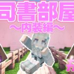 【マインクラフト初心者】桜の木建築～司書部屋内装編～【女性実況者】あやクラ#㊴