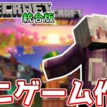 【ライブ配信】ミニゲーム・雪玉ドッジボールを修正しよう!!【マイクラ統合版】