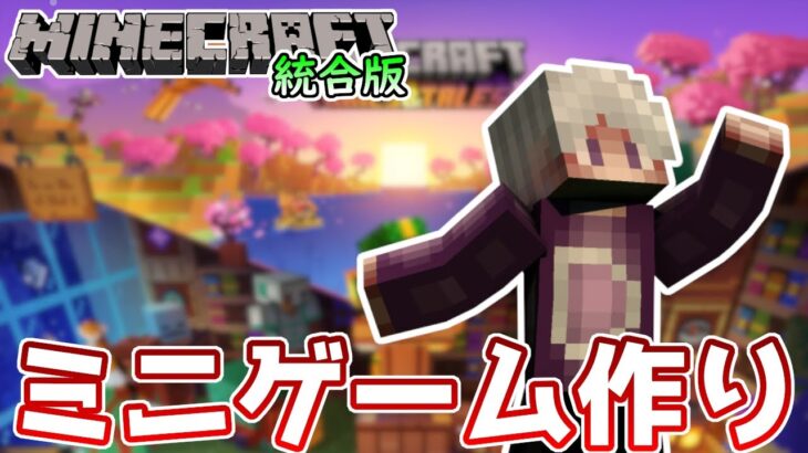 【ライブ配信】ミニゲーム・雪玉ドッジボールを修正しよう!!【マイクラ統合版】