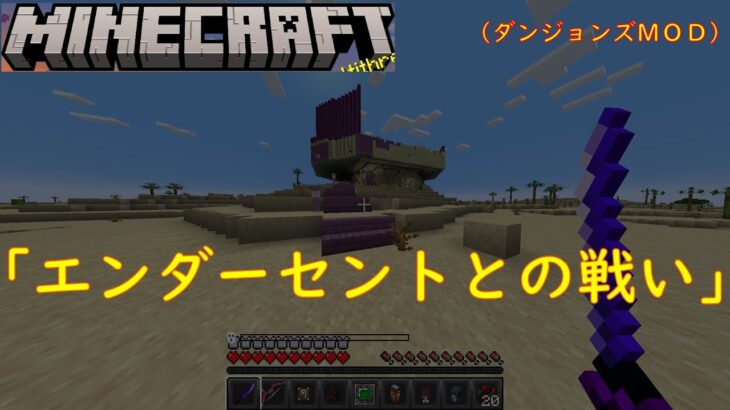 【マインクラフト】エンダーセントとの戦い。（マイクラダンジョンズＭＯＤ）