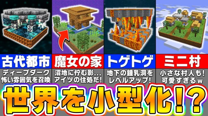 【マイクラ】何でもミニチュア化する衝撃の建築アイデア５選【まいくら・マインクラフト】