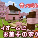 【マインクラフト】桜バイオームにお菓子の家爆誕【桜バイオーム】