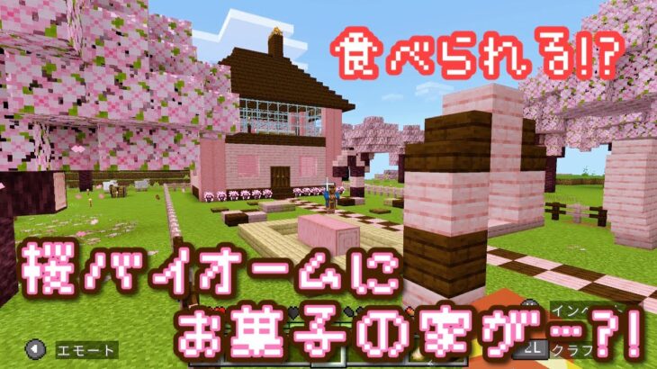 【マインクラフト】桜バイオームにお菓子の家爆誕【桜バイオーム】