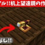 【リアル建築】マイクラで超リアルな机上望遠鏡の作り方！【マイクラ・マインクラフト】