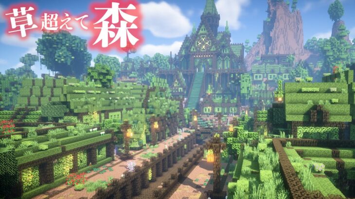 【マイクラ】”草だけ”で建築したら昔栄えてたけど捨てられた廃墟のような街が出来上がって草【マインクラフト 実況】