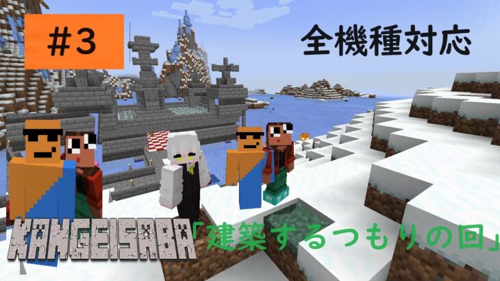 【マインクラフト参加型】建築するつもりの回