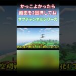 【マイクラ】空戦でロックオン戦術が使える！？ #ゆっくり実況  #マイクラ