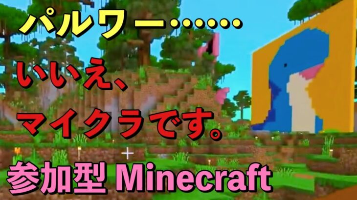 【マイクラ参加型】恐竜と遊ぼう！